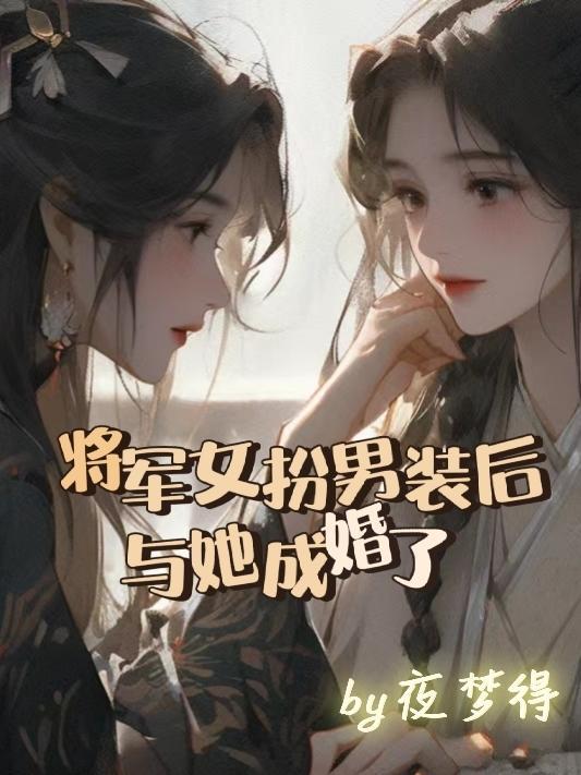 将军女扮男装和皇上的叫什么