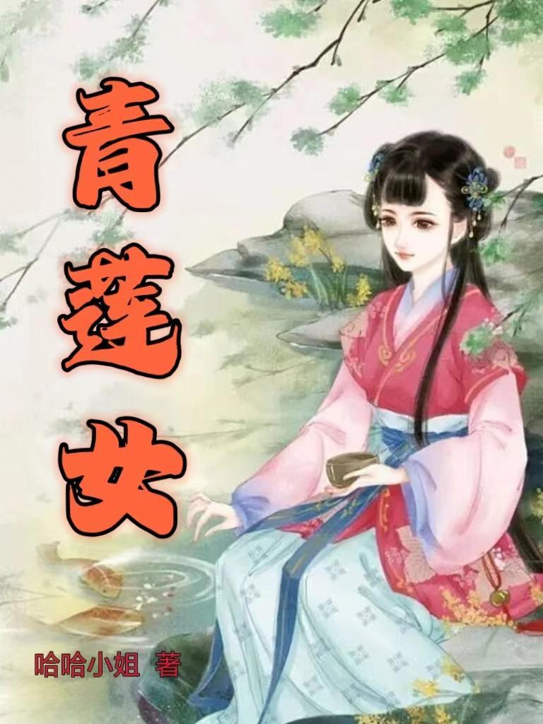 青莲女帝短剧免费观看