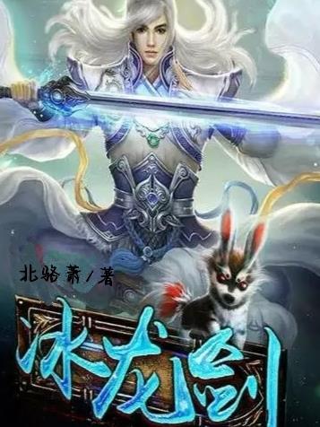 冰龙剑 自创魂技叫什么