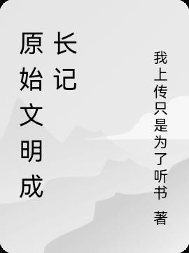 原始文明成长记听书在线听