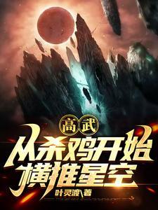 高武从杀鸡开始横推星空免费阅读