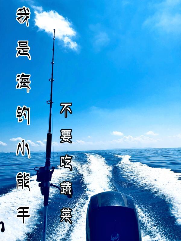 海钓玩家