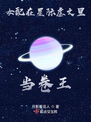 女配在星际虐文里当卷王鸿宇