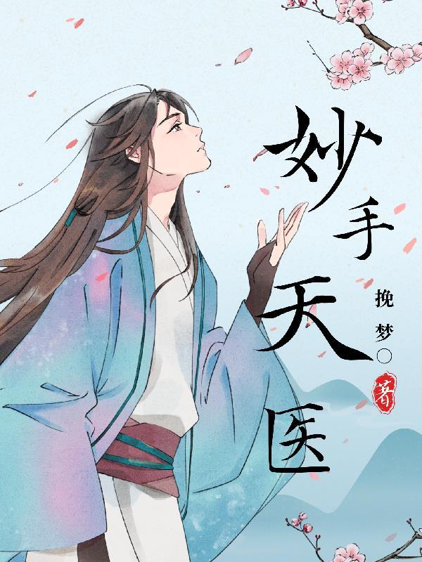 妙手天医在都市漫画全集免费