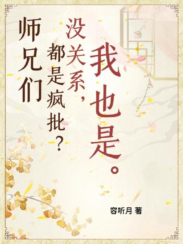 师兄们个个如[看