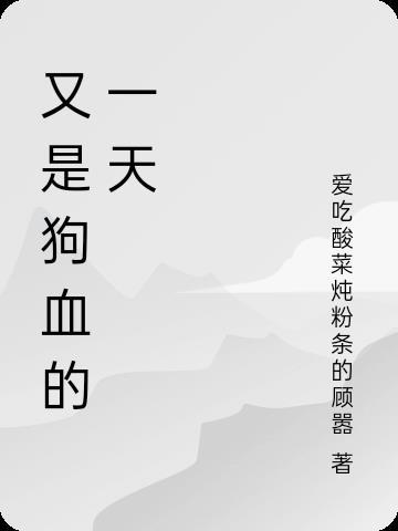 狗血的一天怎么表达