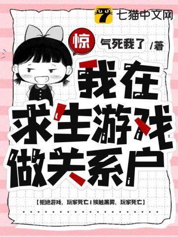 我在求生游戏做关系户|末世|无限流|爆笑|乐园|游戏