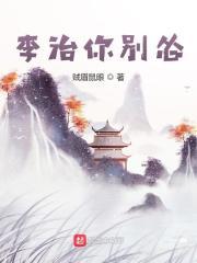 李治你别怂在线