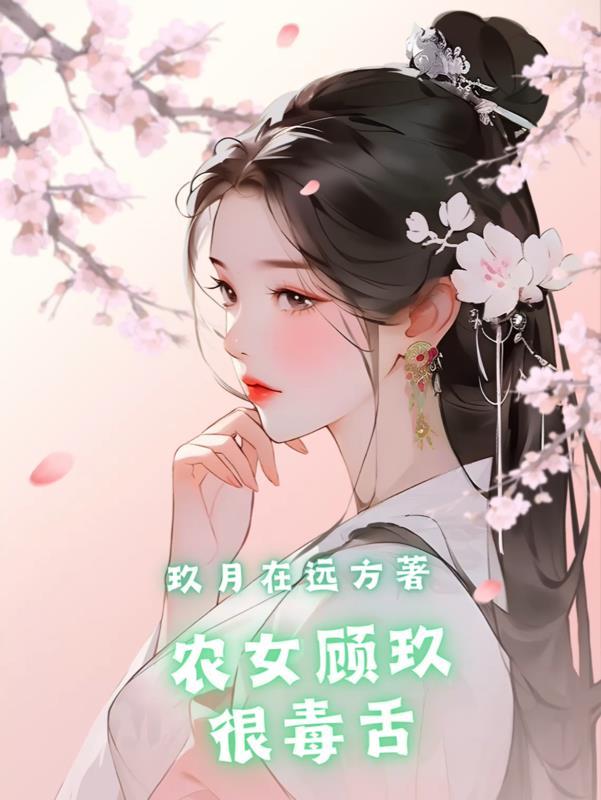 农女致富顾小婉