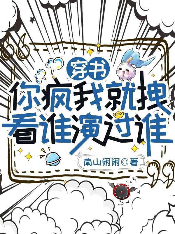 你疯了!漫画免费下拉式在线阅读观看六漫画