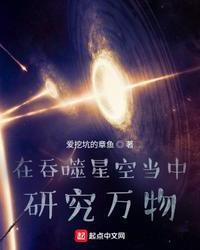 在吞噬星空当中研究万物笔趣趣