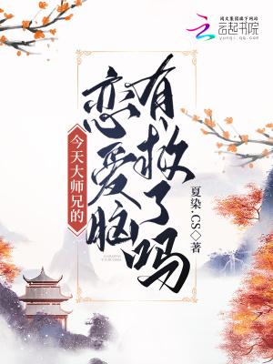 今天大师兄黑化了吗