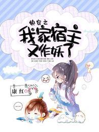 快穿之我家宿主又作妖了完整版