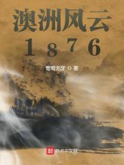 澳洲风云1876李福寿