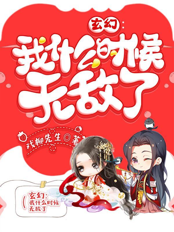 玄幻我什么时候无敌了漫画下拉式