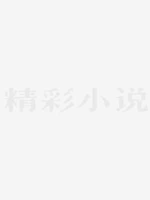 我在星际开荒种田txt