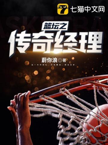 nba篮球经理传奇选秀