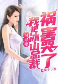 为退婚我把冰山总裁祸害哭了合集