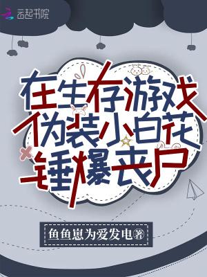 在生存游戏伪装小白花锤爆起点