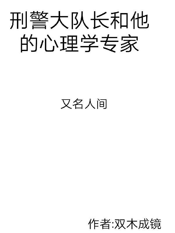 刑警大队长和他的心理学家双木成镜谁是攻