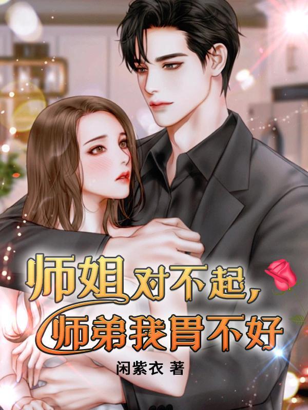 师弟被师姐追会有很多顾虑吗