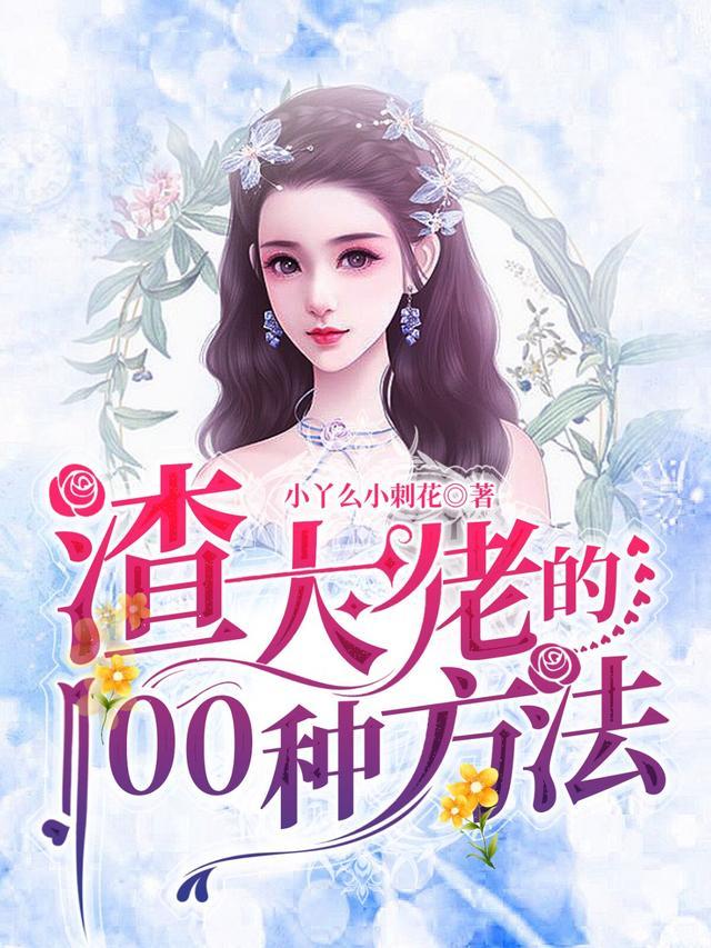 渣大佬的100种方法司酒