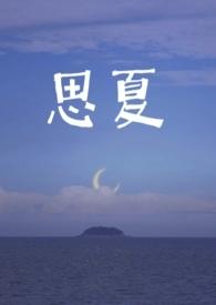 思慕 夏念思