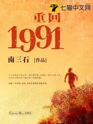 重回1991当首富王左中右著