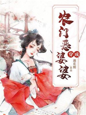 穿成农门恶婆婆电视剧