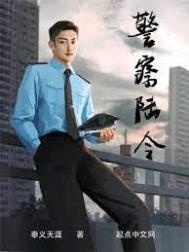 警察陆令阅读