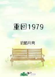 重回1979 呆若木一