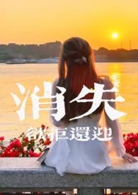 消失的夫妻女方死相很惨图片