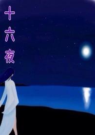 十六夜咲夜主题曲