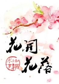 花开花落花无悔