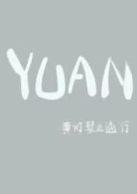 YUAN父女作者小圆子