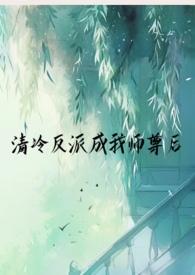 清冷师尊青玹