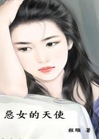 女天使和恶魔