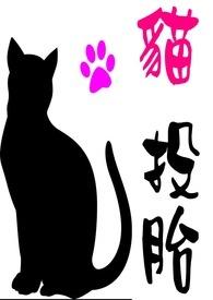 猫投胎转世人的特征