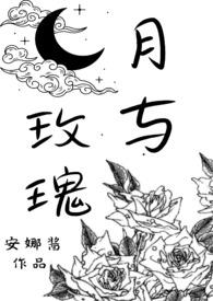 月与玫瑰花