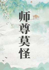 师尊莫怪全文在线阅读