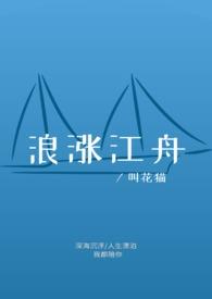 浪涨江舟原著叫什么名字