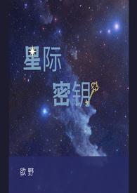 星际秘密