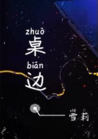 桌边校园1v1没有完结吗