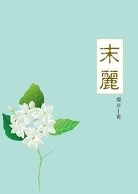 茉莉花的养殖方法