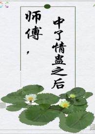 师傅恋情