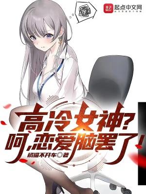 高冷女神的意思是什么