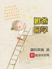 奶爸学园无防盗章节TXT