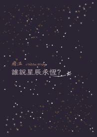 一念永恒星辰视频