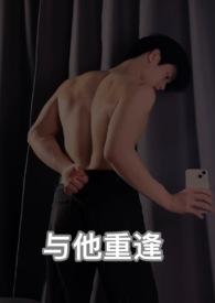 与他重逢by夏莓