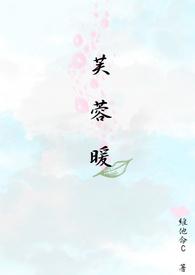 芙蓉暖春